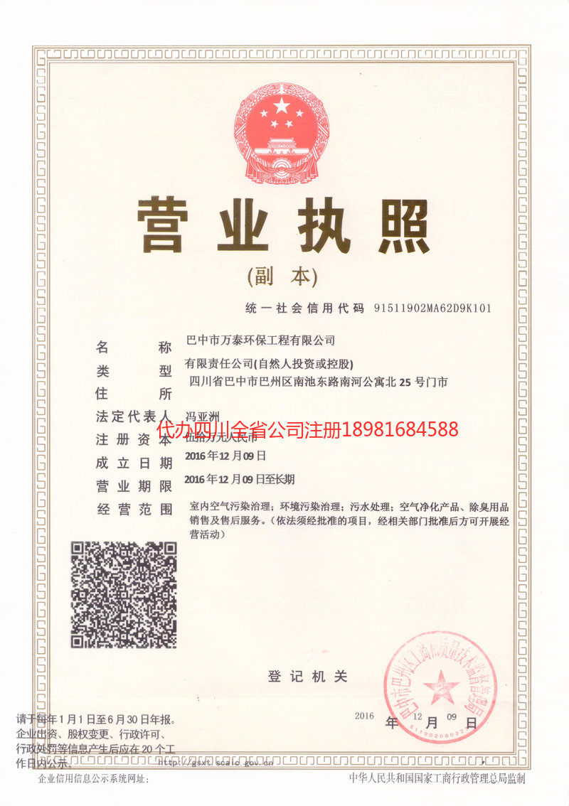 乌兰察布乌兰察布万泰环保工程有限公司